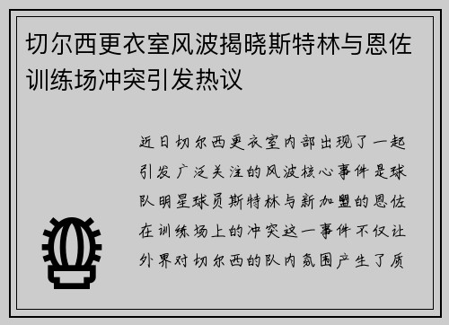 切尔西更衣室风波揭晓斯特林与恩佐训练场冲突引发热议