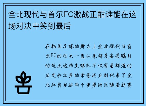 全北现代与首尔FC激战正酣谁能在这场对决中笑到最后