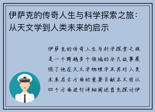 伊萨克的传奇人生与科学探索之旅：从天文学到人类未来的启示