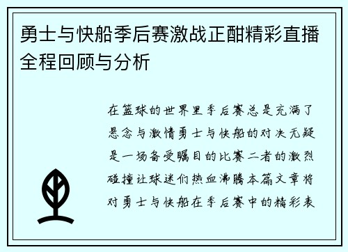 勇士与快船季后赛激战正酣精彩直播全程回顾与分析