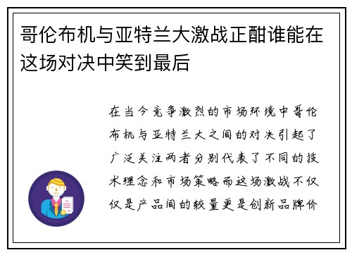 哥伦布机与亚特兰大激战正酣谁能在这场对决中笑到最后