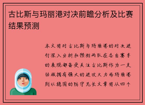 古比斯与玛丽港对决前瞻分析及比赛结果预测