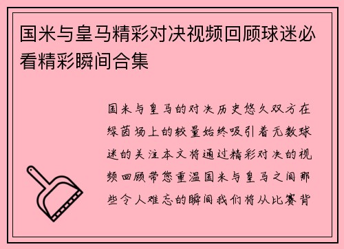 国米与皇马精彩对决视频回顾球迷必看精彩瞬间合集