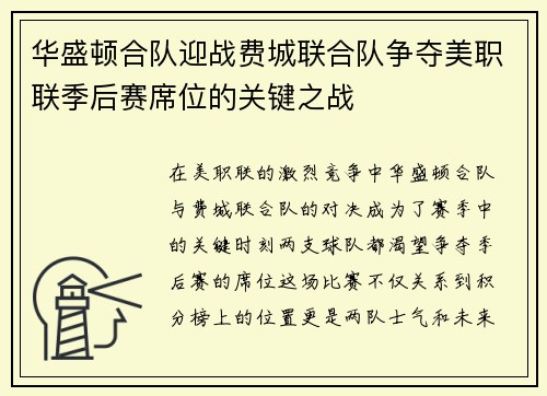 华盛顿合队迎战费城联合队争夺美职联季后赛席位的关键之战