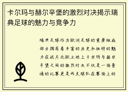 卡尔玛与赫尔辛堡的激烈对决揭示瑞典足球的魅力与竞争力