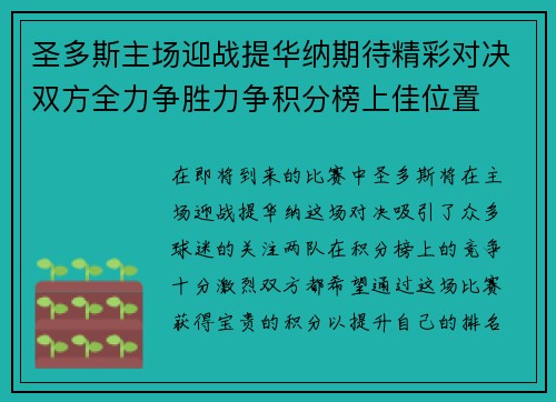圣多斯主场迎战提华纳期待精彩对决双方全力争胜力争积分榜上佳位置