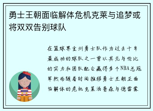 勇士王朝面临解体危机克莱与追梦或将双双告别球队