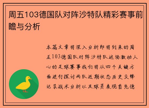 周五103德国队对阵沙特队精彩赛事前瞻与分析