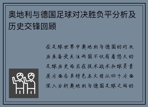 奥地利与德国足球对决胜负平分析及历史交锋回顾