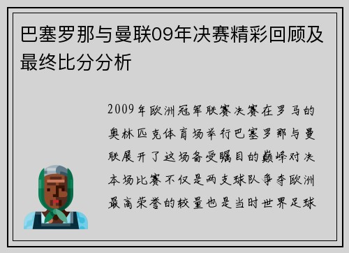 巴塞罗那与曼联09年决赛精彩回顾及最终比分分析
