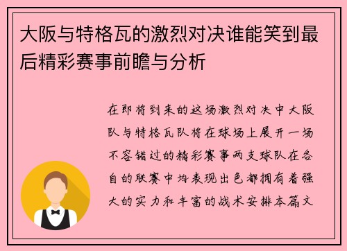 大阪与特格瓦的激烈对决谁能笑到最后精彩赛事前瞻与分析