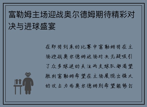 富勒姆主场迎战奥尔德姆期待精彩对决与进球盛宴