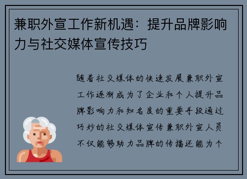 兼职外宣工作新机遇：提升品牌影响力与社交媒体宣传技巧