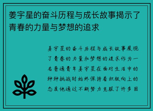 姜宇星的奋斗历程与成长故事揭示了青春的力量与梦想的追求