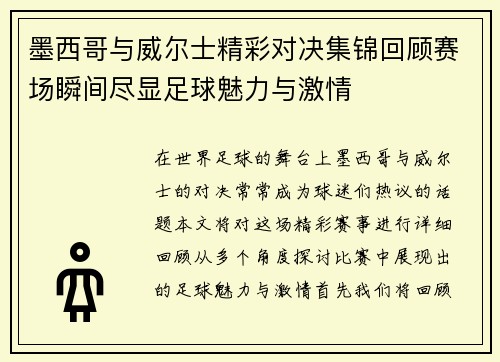 墨西哥与威尔士精彩对决集锦回顾赛场瞬间尽显足球魅力与激情