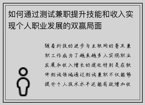 如何通过测试兼职提升技能和收入实现个人职业发展的双赢局面