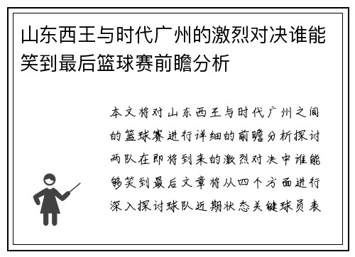 山东西王与时代广州的激烈对决谁能笑到最后篮球赛前瞻分析