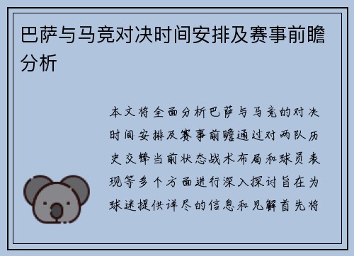 巴萨与马竞对决时间安排及赛事前瞻分析