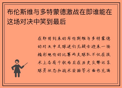 布伦斯维与多特蒙德激战在即谁能在这场对决中笑到最后