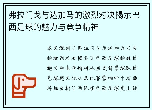弗拉门戈与达加马的激烈对决揭示巴西足球的魅力与竞争精神