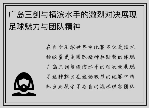 广岛三剑与横滨水手的激烈对决展现足球魅力与团队精神