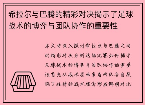希拉尔与巴腾的精彩对决揭示了足球战术的博弈与团队协作的重要性