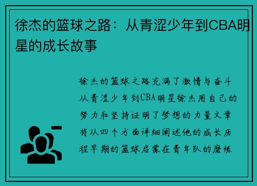 徐杰的篮球之路：从青涩少年到CBA明星的成长故事
