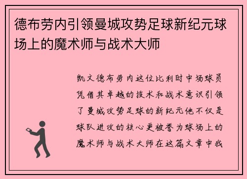 德布劳内引领曼城攻势足球新纪元球场上的魔术师与战术大师
