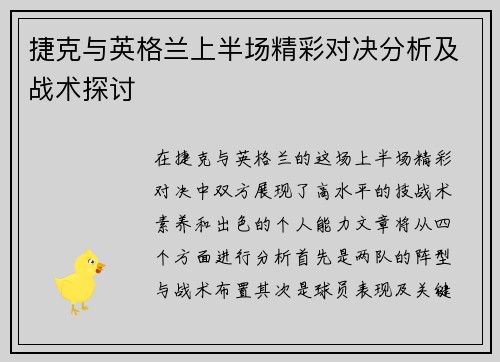 捷克与英格兰上半场精彩对决分析及战术探讨