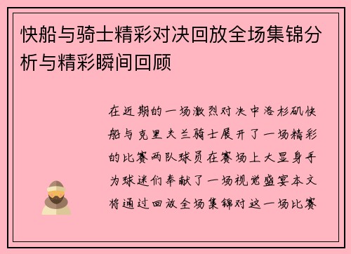 快船与骑士精彩对决回放全场集锦分析与精彩瞬间回顾