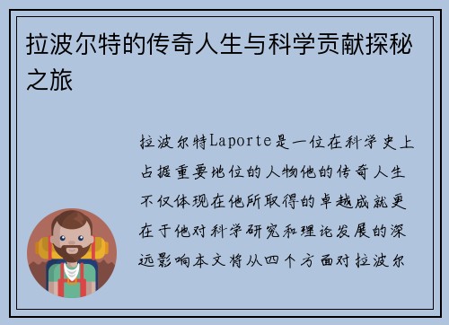拉波尔特的传奇人生与科学贡献探秘之旅