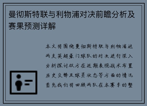 曼彻斯特联与利物浦对决前瞻分析及赛果预测详解