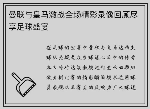 曼联与皇马激战全场精彩录像回顾尽享足球盛宴