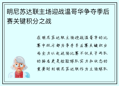 明尼苏达联主场迎战温哥华争夺季后赛关键积分之战