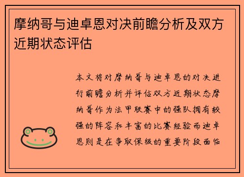 摩纳哥与迪卓恩对决前瞻分析及双方近期状态评估