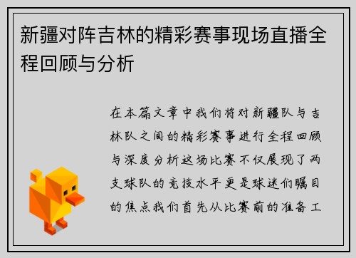 新疆对阵吉林的精彩赛事现场直播全程回顾与分析