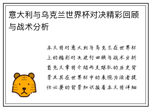 意大利与乌克兰世界杯对决精彩回顾与战术分析