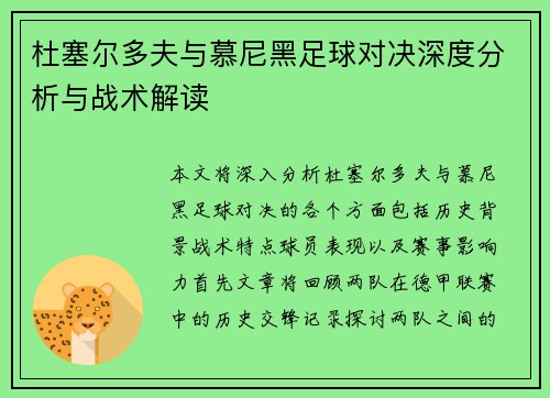 杜塞尔多夫与慕尼黑足球对决深度分析与战术解读