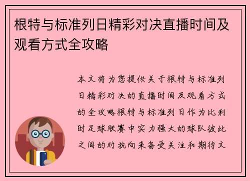 根特与标准列日精彩对决直播时间及观看方式全攻略