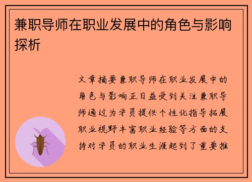 兼职导师在职业发展中的角色与影响探析
