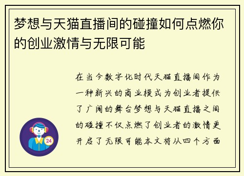 梦想与天猫直播间的碰撞如何点燃你的创业激情与无限可能