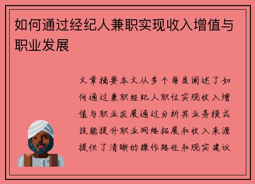 如何通过经纪人兼职实现收入增值与职业发展