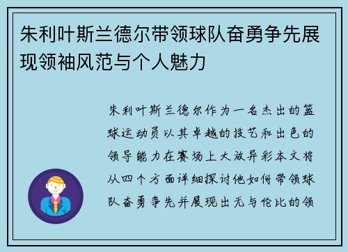 朱利叶斯兰德尔带领球队奋勇争先展现领袖风范与个人魅力