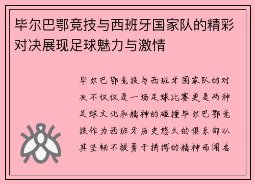 毕尔巴鄂竞技与西班牙国家队的精彩对决展现足球魅力与激情