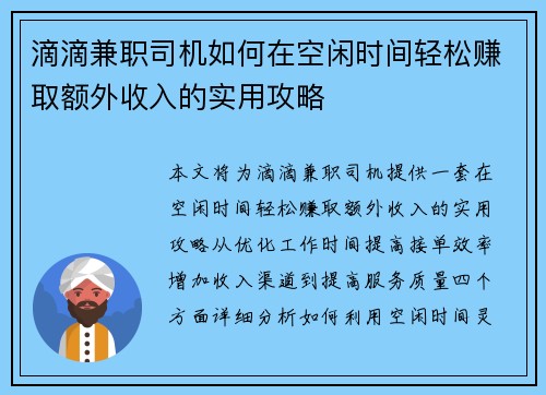 滴滴兼职司机如何在空闲时间轻松赚取额外收入的实用攻略