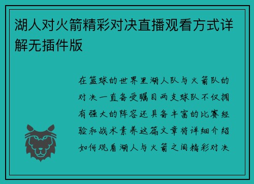 湖人对火箭精彩对决直播观看方式详解无插件版