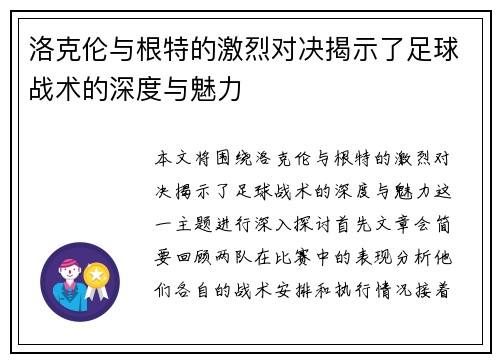 洛克伦与根特的激烈对决揭示了足球战术的深度与魅力