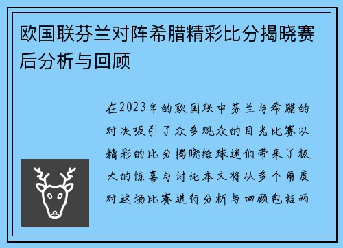 欧国联芬兰对阵希腊精彩比分揭晓赛后分析与回顾