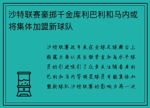 沙特联赛豪掷千金库利巴利和马内或将集体加盟新球队