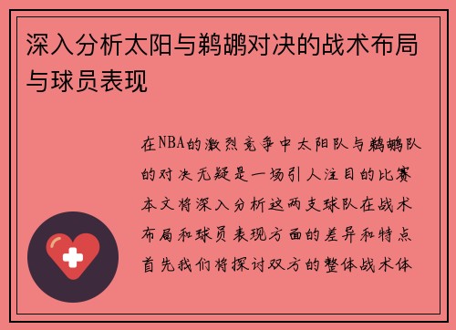 深入分析太阳与鹈鹕对决的战术布局与球员表现